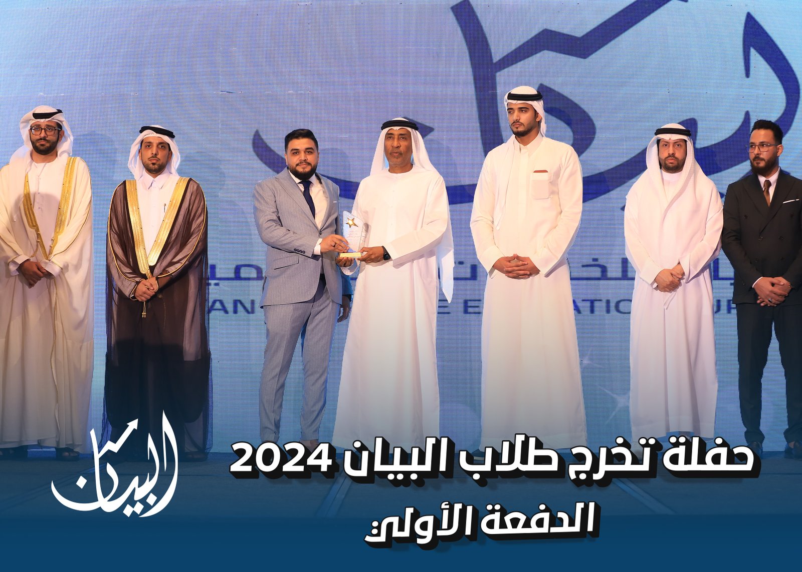 حفل تخرج معهد البيان للخدمات التعليمية 2024 - الدفعة الأولي